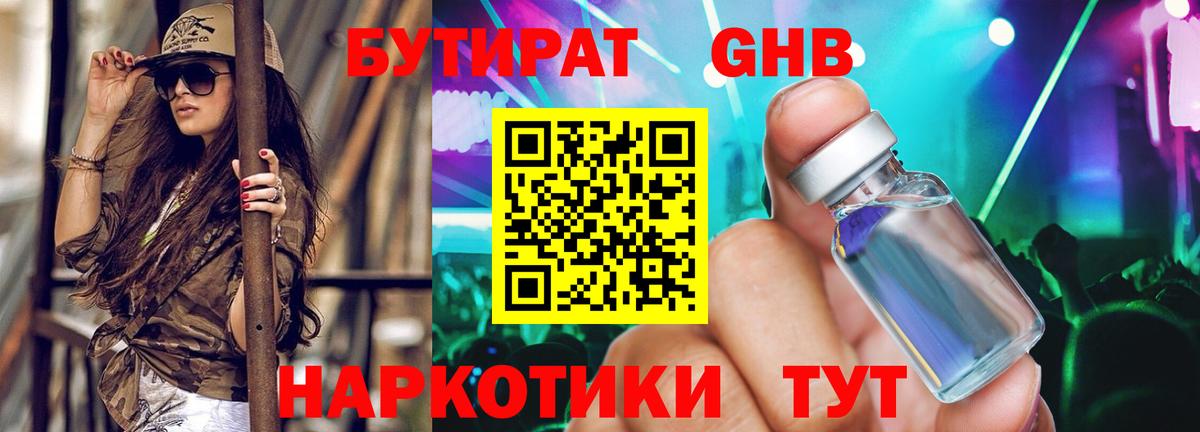 Железноводск  БУТИРАТ BDO  Бутират  Вход с VPN 