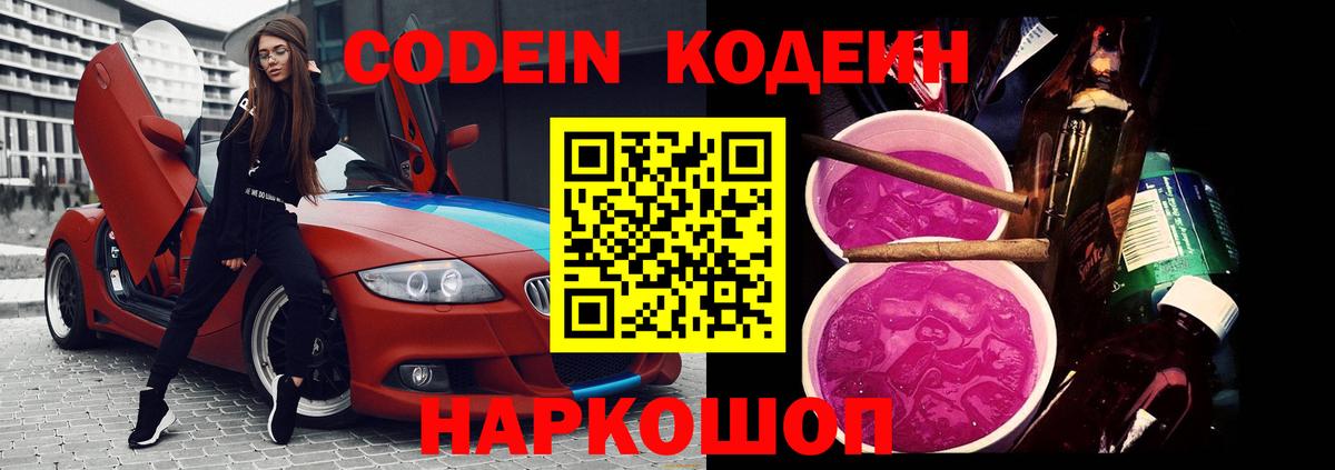 Кодеин напиток Lean (лин) Железноводск
