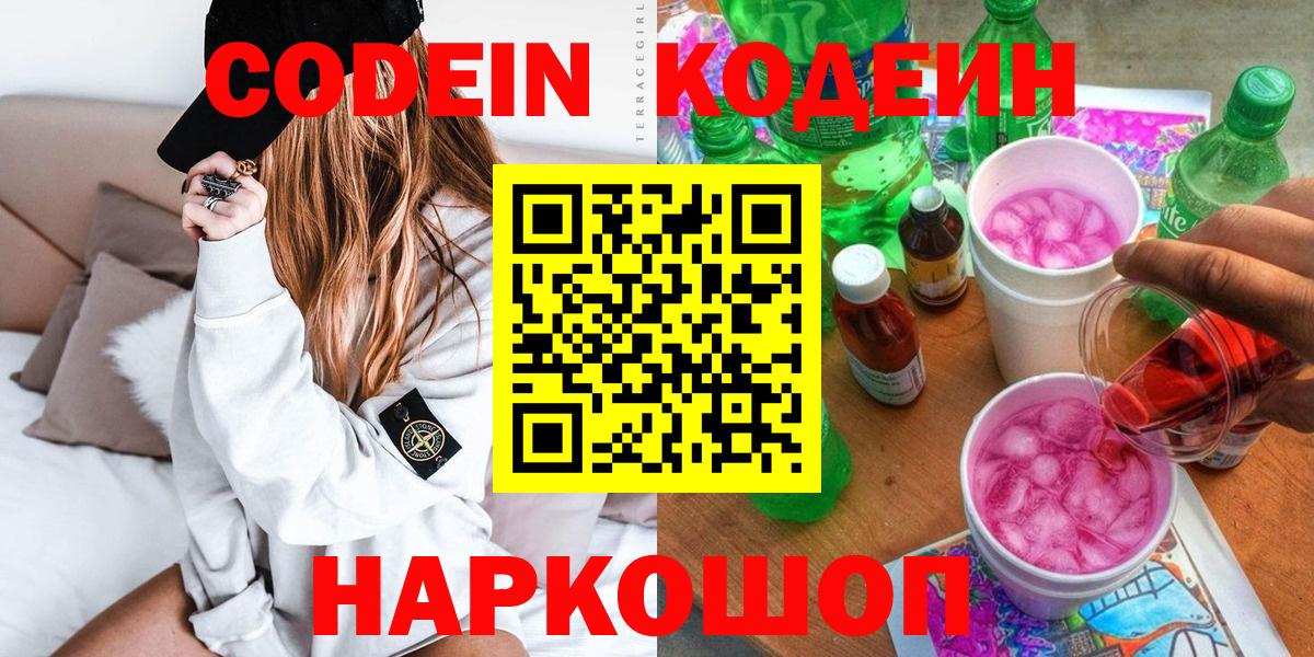 Железноводск  Codein напиток Lean (лин)  Вход с VPN 